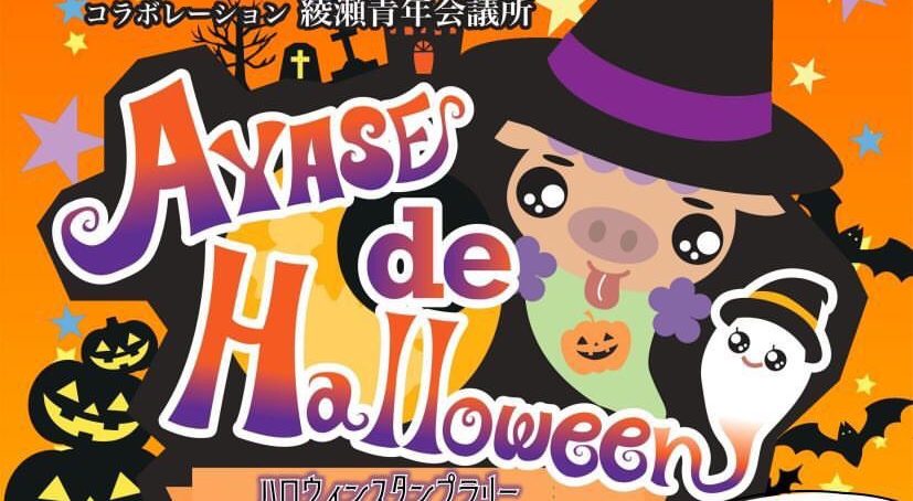 10月14日 パワーアップした Ayase De Halloween 事前応募制 スタンプラリー 仮装コンテスト等 Laugh