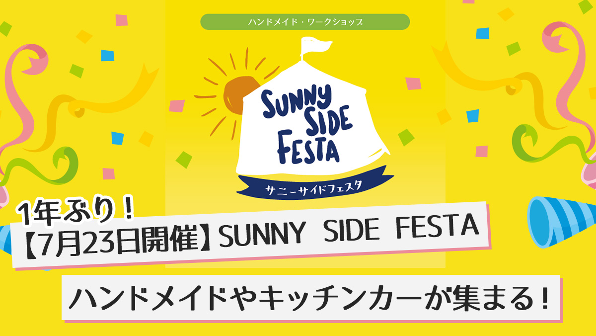 7月23日 1年ぶり開催 ハンドメイドマルシェ Sunny Side Festa が復活 海老名駅西口に作家が集う Laugh