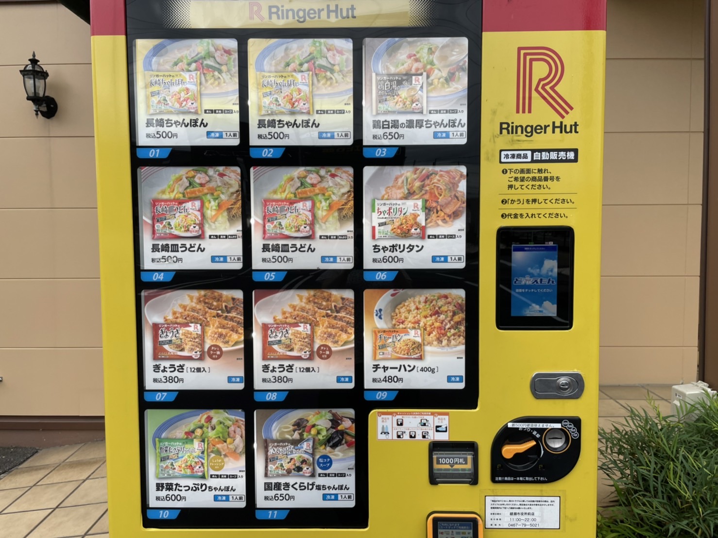 リンガーハット綾瀬市役所前店の店頭に冷凍自動販売機が登場！